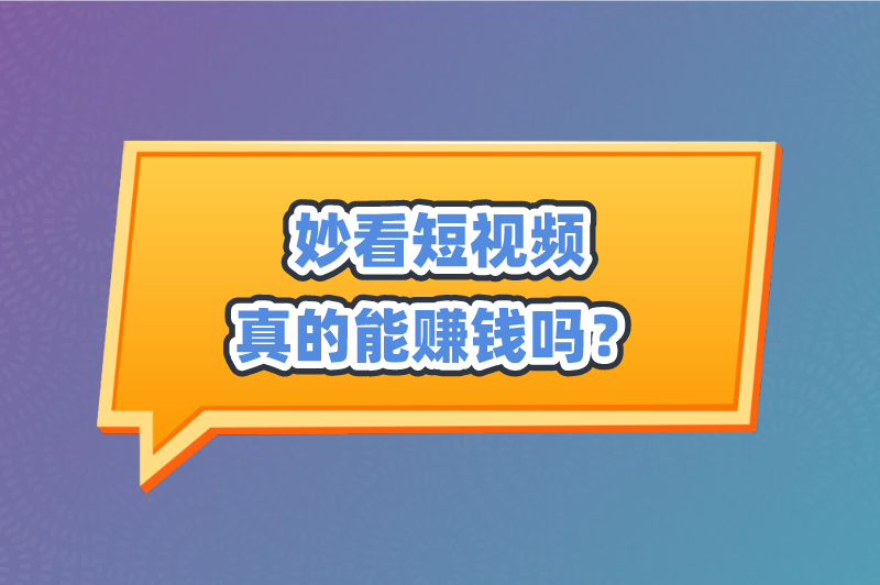 妙看短视频真的能赚钱吗？