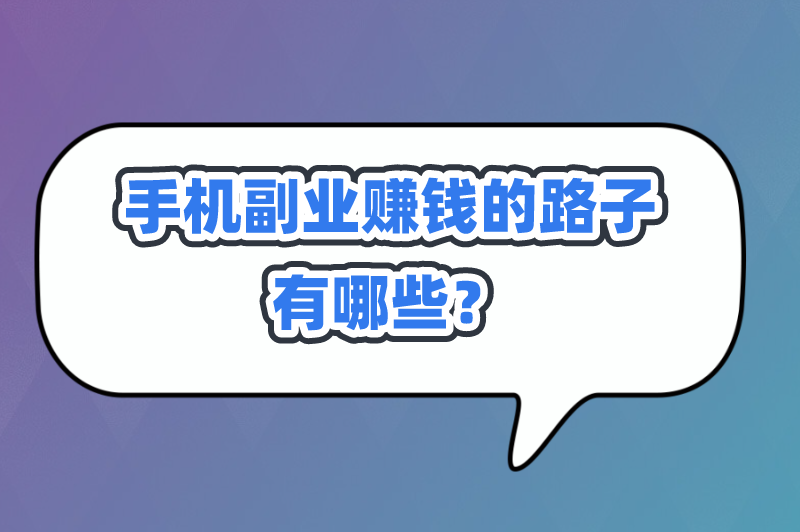 手机副业赚钱的路子有哪些？这6个手机副业帮你轻松日入过百