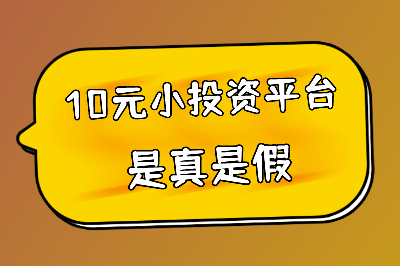 10元小投资平台是真是假