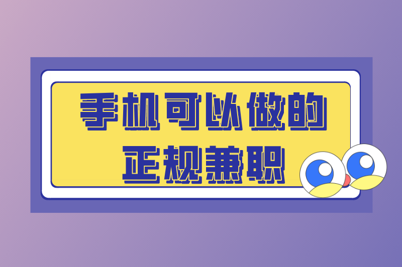 手机可以做的正规兼职有哪些？盘点能赚钱的5款软件