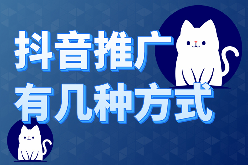 抖音推广有几种方式？常见的4种方式盘点