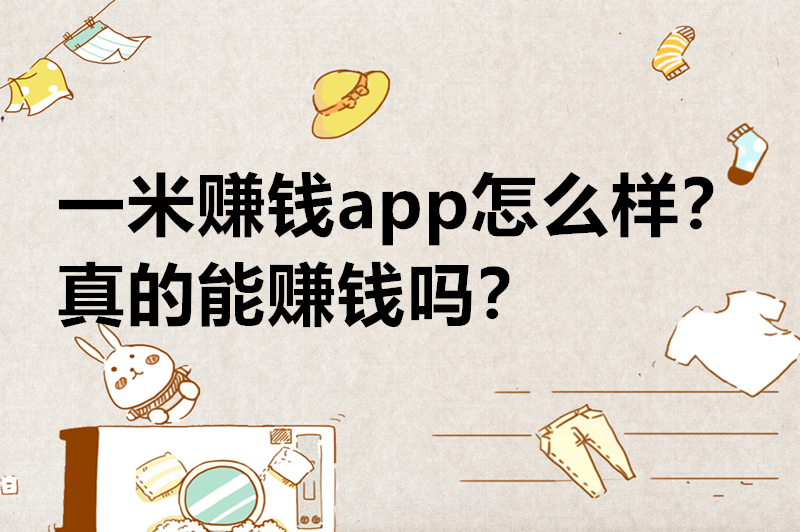 一米赚钱app怎么样？真的能赚钱吗？