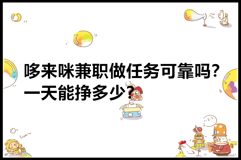 哆来咪兼职做任务可靠吗？一天能挣多少？