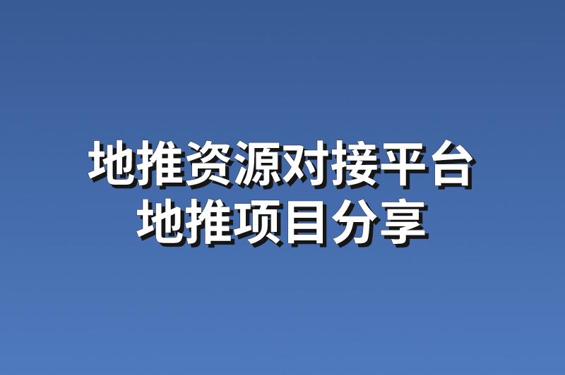 地推资源对接平台：分享3个赚钱的地推项目