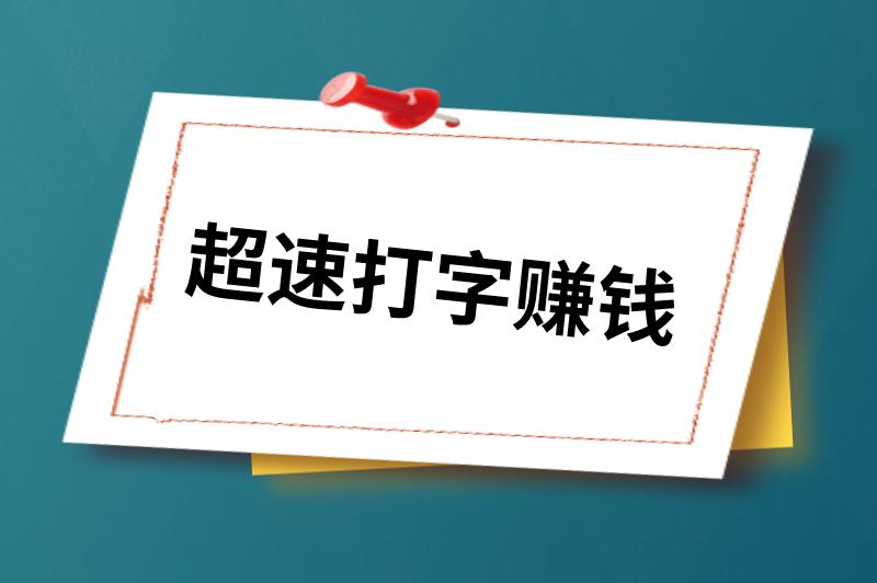 超速打字赚钱是真的吗还是假的？超速打字赚钱具体怎么操作？