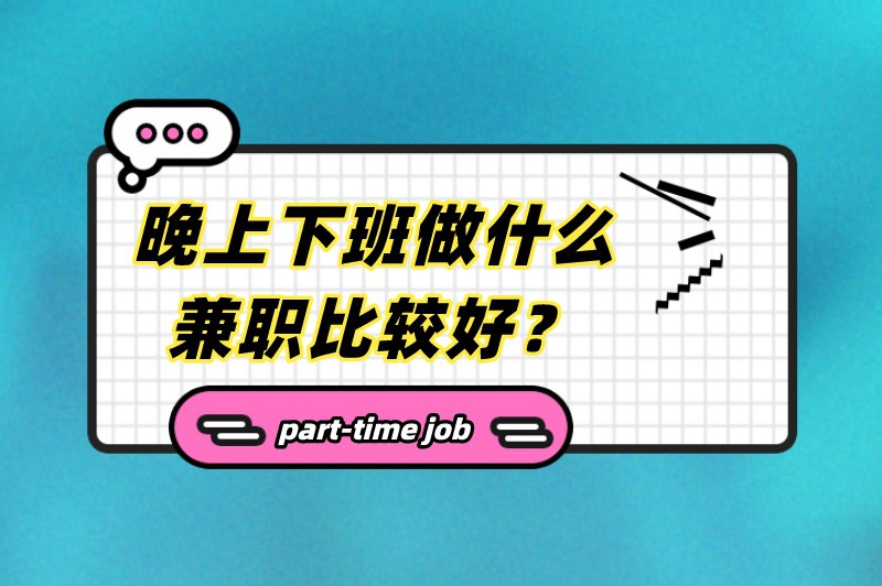 晚上下班做什么兼职比较好？这几个兼职副业上班族必看