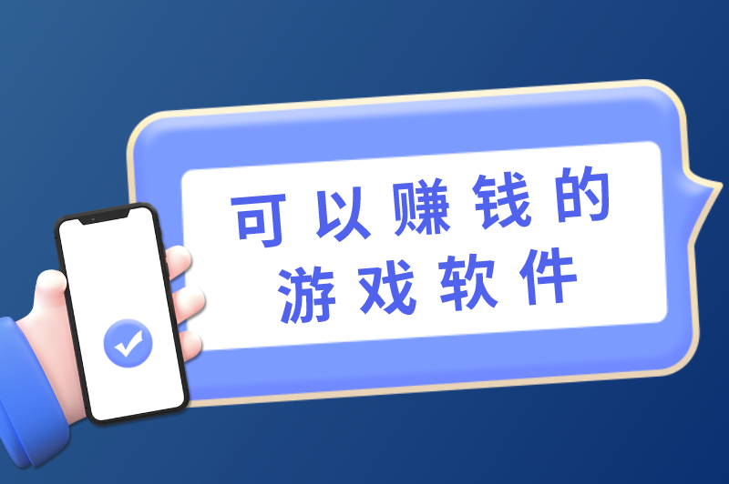 可提现的游戏是真的吗？盘点5个可以赚钱的游戏软件