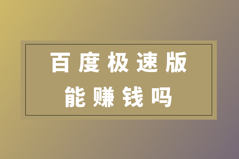 百度极速版能赚钱吗