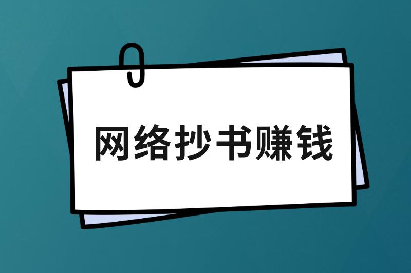 网络抄书赚钱