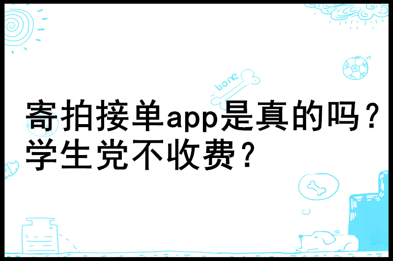 寄拍接单app是真的吗？学生党不收费？