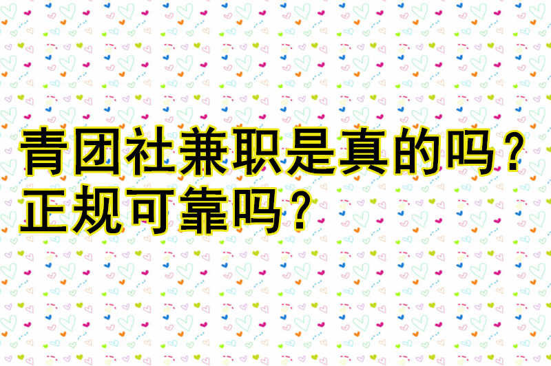 青团社兼职是真的吗？正规可靠吗？