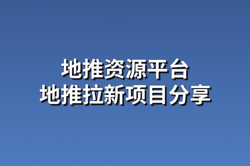 地推资源平台：分享3个靠谱的地推拉新项目