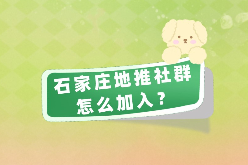 石家庄地推社群怎么加入？加入地推社群的4种途径