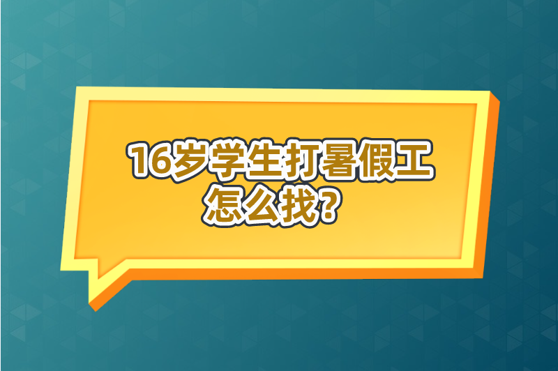 16岁学生打暑假工怎么找？5个方法告诉你兼职途径