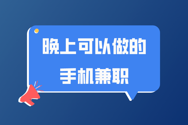 晚上有什么兼职可以干？用手机的活？