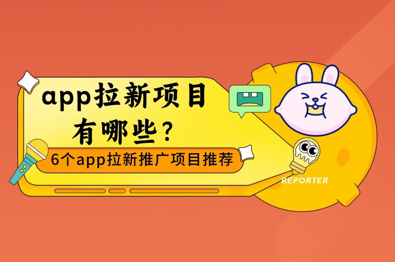 app拉新项目有哪些？6个app拉新推广项目推荐