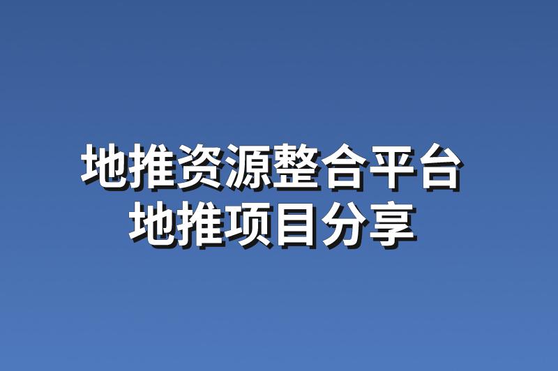 地推资源整合平台：分享3个靠谱的地推项目