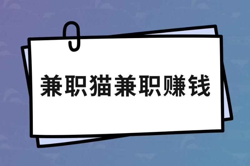 微信兼职猫上的兼职可信吗？怎么在兼职猫上赚钱呢？