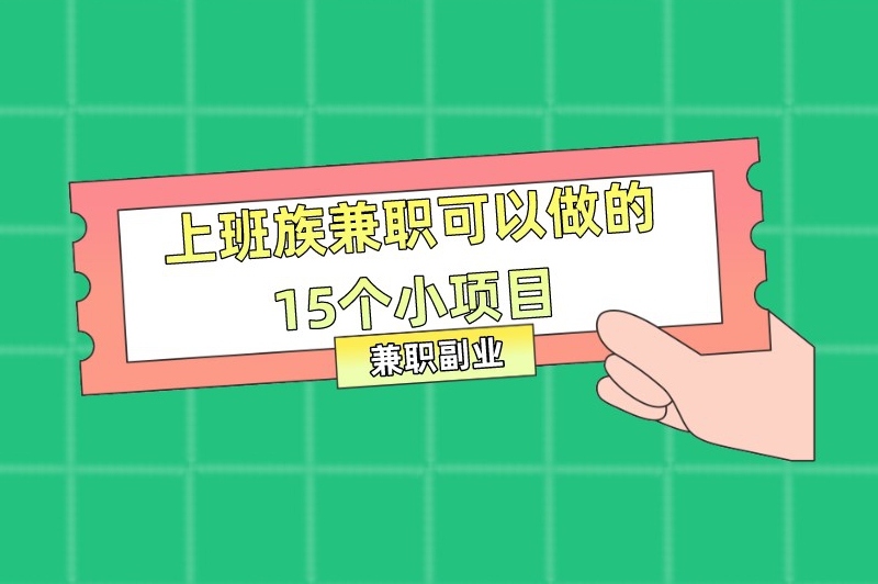 上班族兼职可以做的15个小项目：地推app拉新这个兼职建议试试