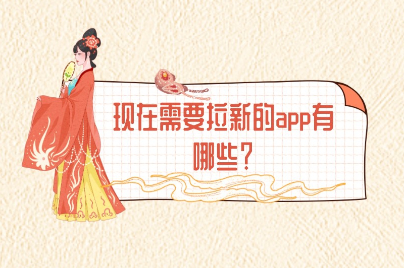 现在需要拉新的app有哪些？这五类拉新推广app你有关注过吗？