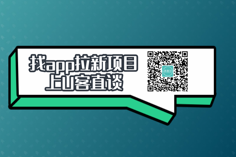 找app拉新项目上U客直谈