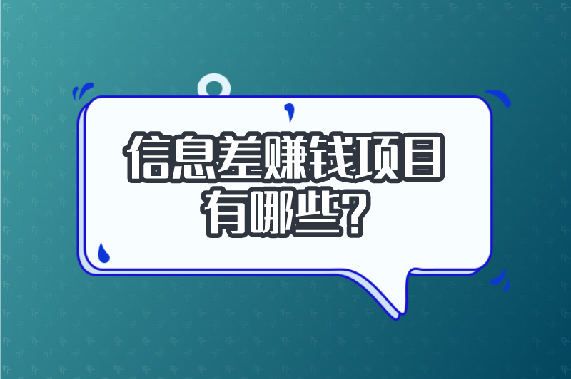 信息差赚钱项目有哪些？