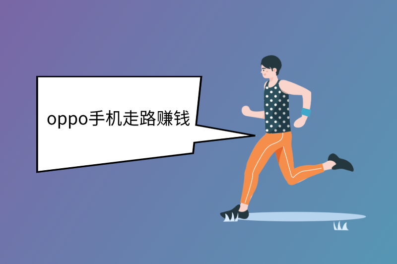 oppo手机走路赚钱