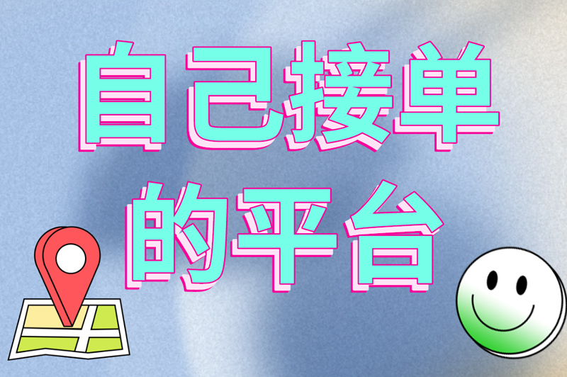 自己接单的平台有吗？最适合普通人赚钱的接单平台来了