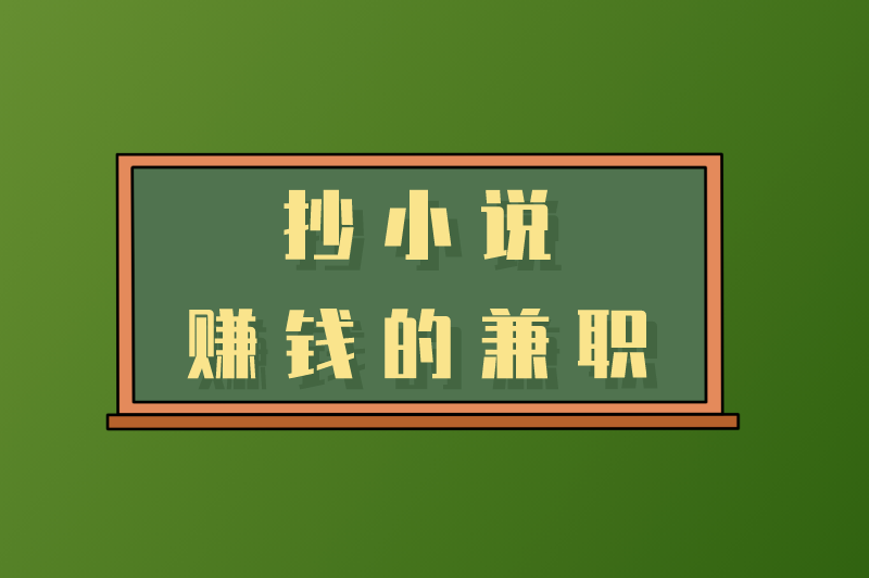 抄小说赚钱的兼职是真的吗？能赚多少钱？