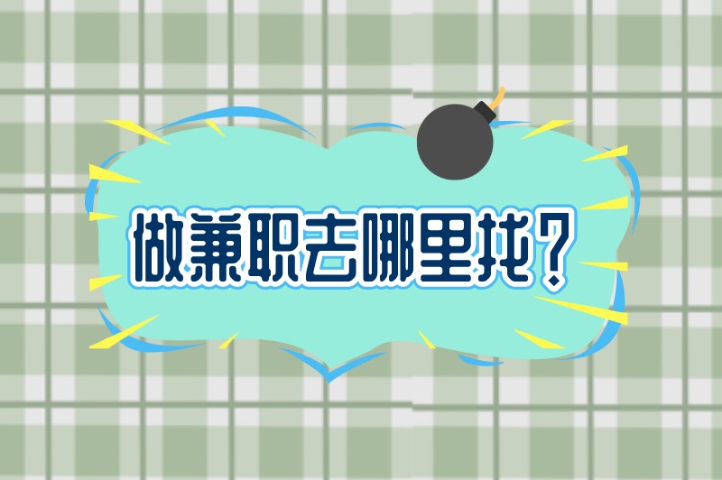 做兼职去哪里找？给大家介绍5种找兼职的渠道