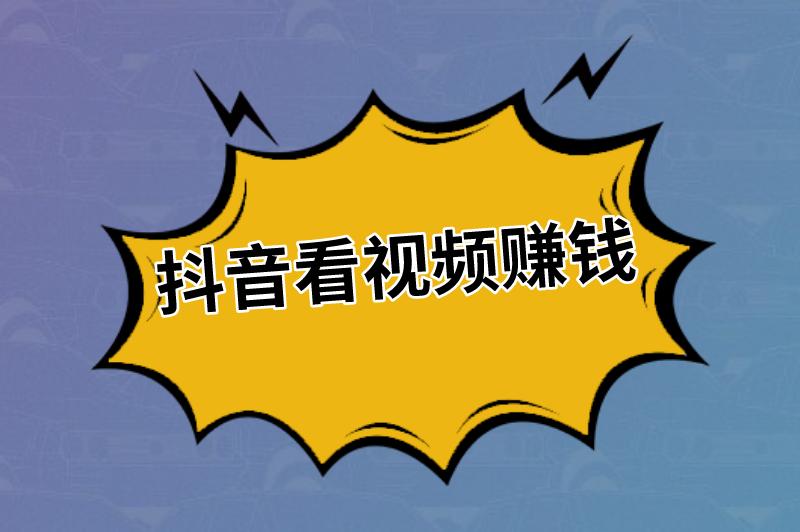 抖音看视频赚钱是真的假的？抖音平台还有哪些赚钱方式？