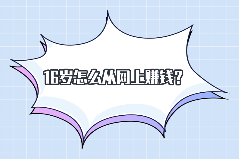 16岁怎么从网上赚钱？这5个方法值得一试