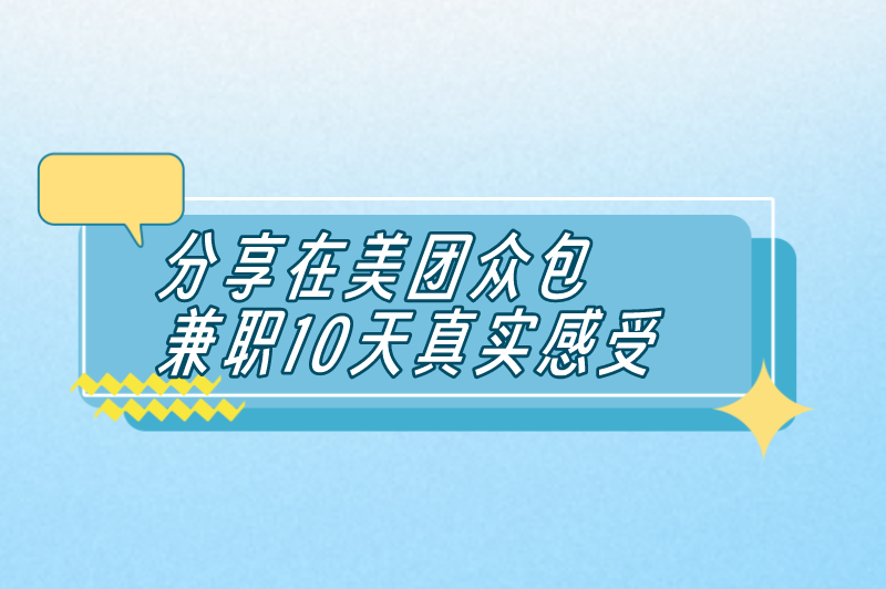 分享在美团众包兼职10天真实感受