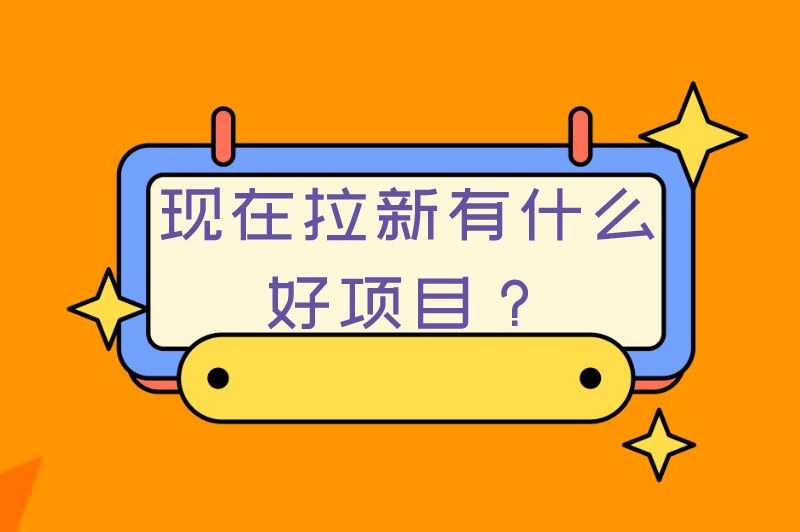 现在拉新有什么好项目？这几个拉新推广项目你得知道