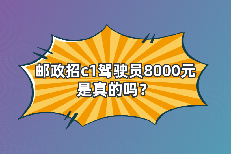 邮政招c1驾驶员8000元是真的吗？还有什么月入8000的赚钱工作？