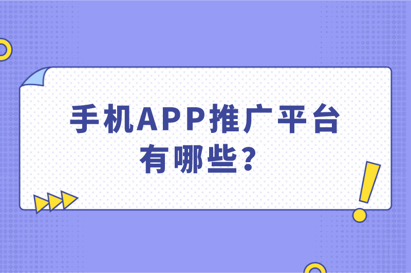 手机APP推广平台有哪些？这5个平台赶快收藏！