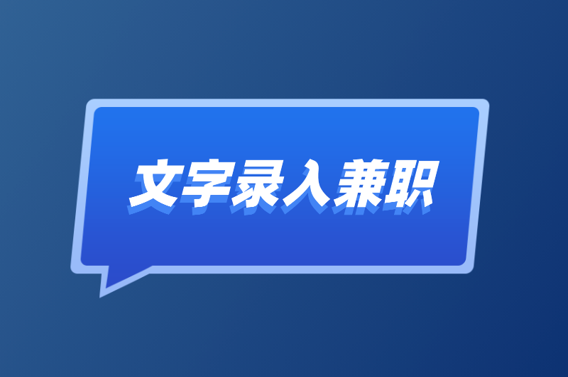 文字录入兼职可信吗？可以去哪几个平台？