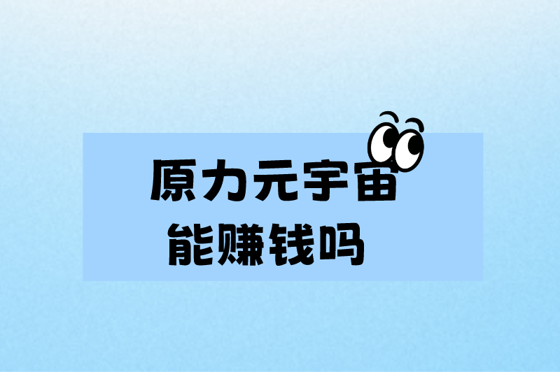 原力元宇宙能赚钱吗?如何辨别各类骗局？