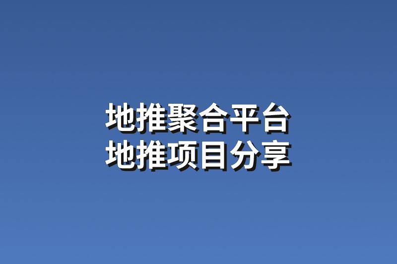 地推聚合平台：分享3个收益可观的地推项目