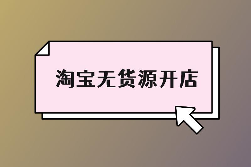 淘宝无货源开店真的赚钱吗安全吗？具体该如何操作？