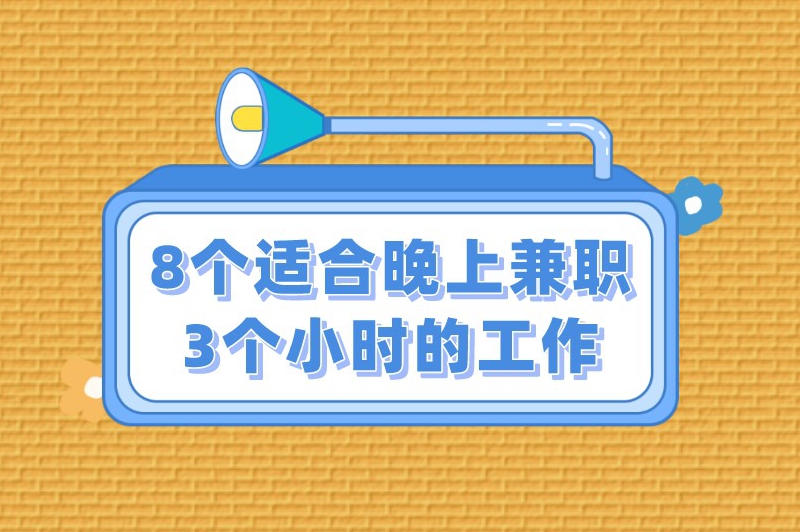 8个适合晚上兼职3个小时的工作