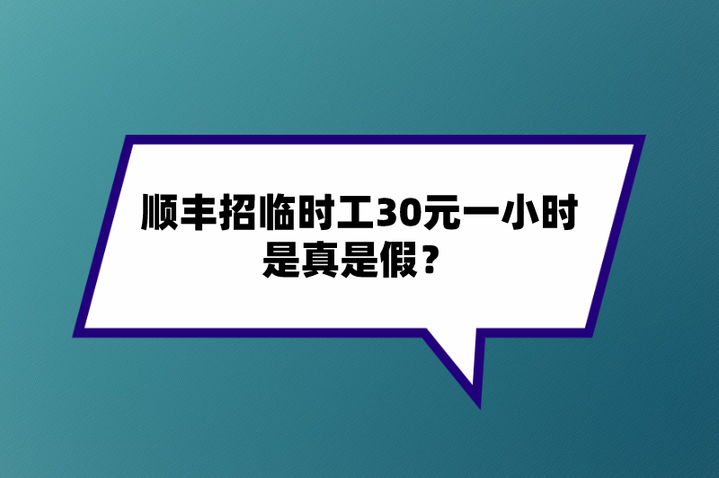 顺丰招临时工30元一小时是真是假？还有30元一小时的兼职吗？