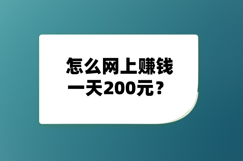 怎么网上赚钱一天200元？