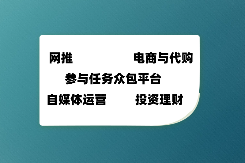 网推电商与代购参与任务众包平台自媒体运营投资理财