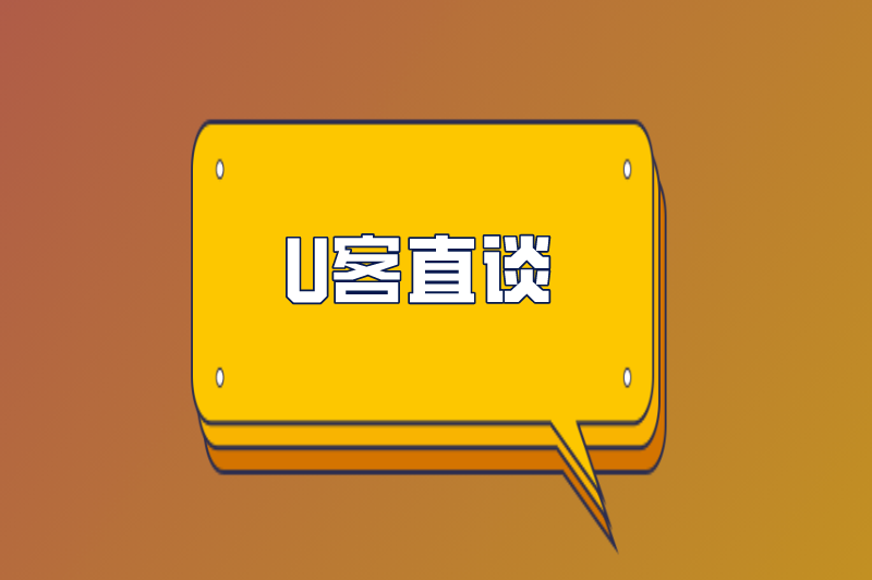 U客直谈