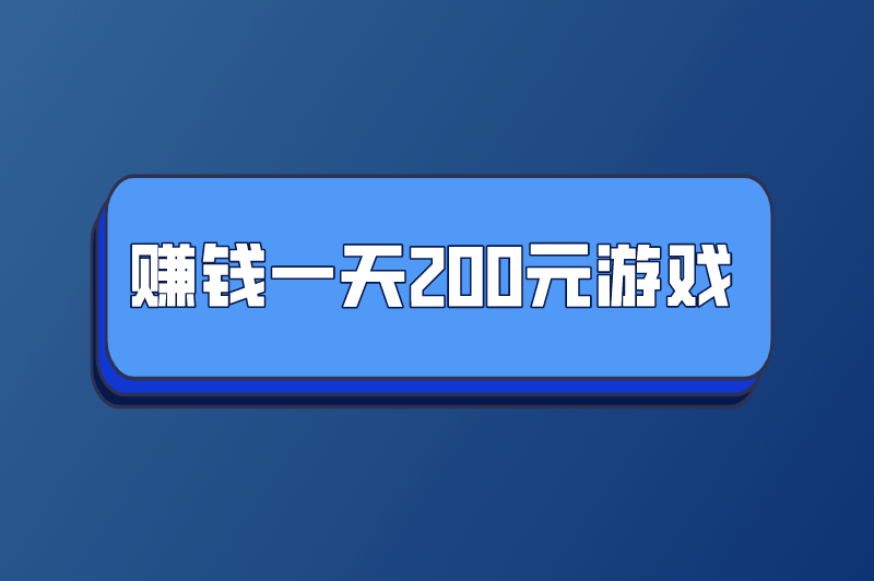 赚钱一天200元游戏真实吗？安全吗？