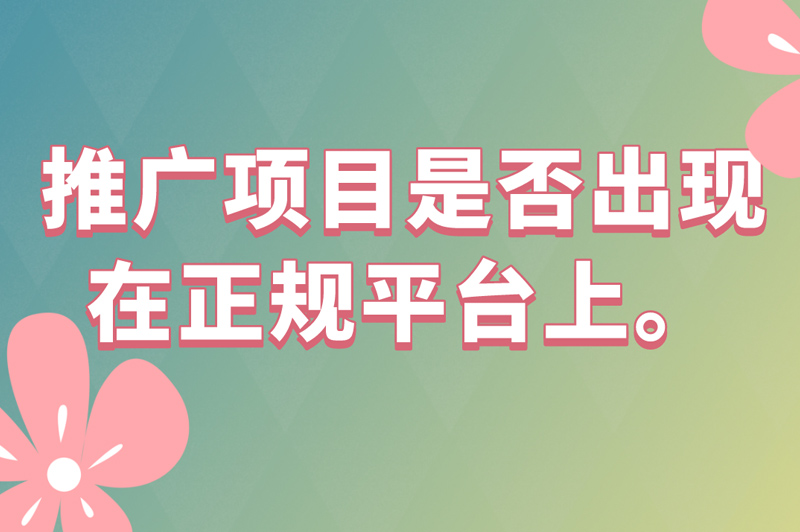 推广项目是否出现在正规平台上。