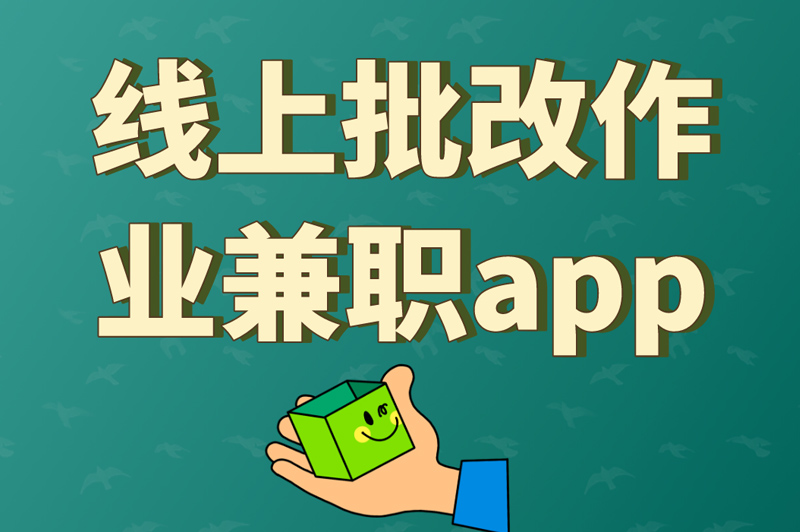 线上批改作业兼职app