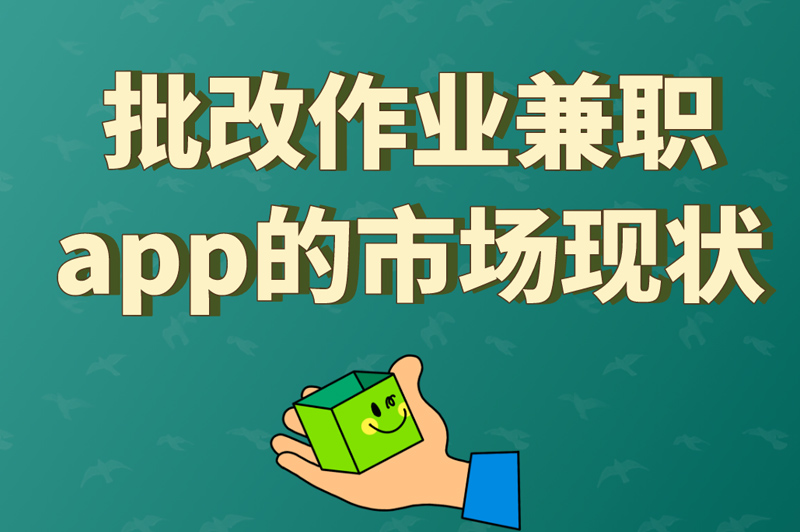 批改作业兼职app的市场现状