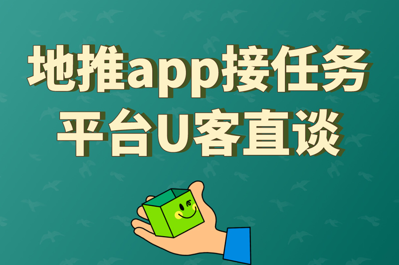 地推app接任务平台U客直谈